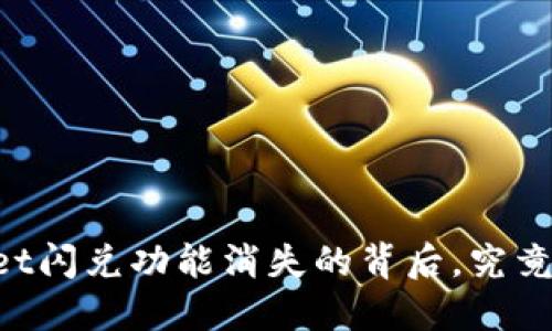 苹果TPWallet闪兑功能消失的背后，究竟发生了什么？