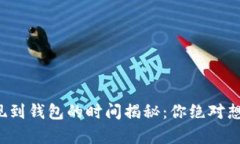 数字货币提现到钱包的时间揭秘：你绝对想不到