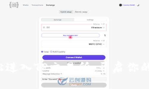 ### 如何轻松进入TP交易所，开启你的加密货币之旅？