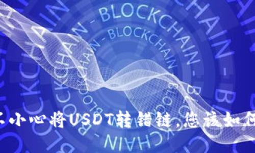 当您不小心将USDT转错链，您该如何挽救？