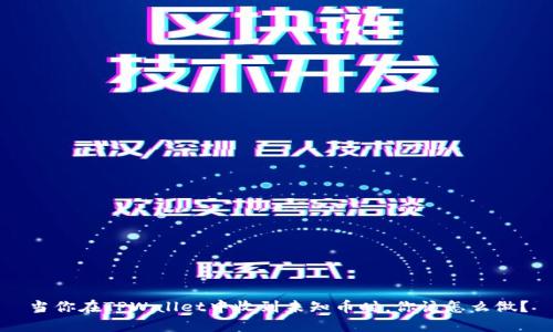 当你在TPWallet中收到未知币时，你该怎么做？