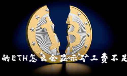 TPWallet中的ETH怎么会显示矿工费不足？揭开真相！