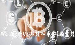 如何在TPWallet将USDT转入币安？揭开转账的秘密