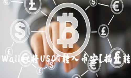 如何在TPWallet将USDT转入币安？揭开转账的秘密