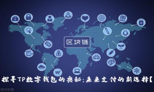 探寻TP数字钱包的奥秘：未来支付的新选择？