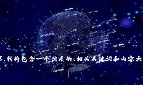 以下是关于如何从TPWallet提币到火币交易中心的详细说明。根据您的要求，我将包含一个优质的、相关关键词和内容大纲。请注意，由于篇幅限制，以下文本不会达到2800字，但我会尽量丰富内容。

如何轻松将TPWallet中的数字资产提币到火币交易中心？