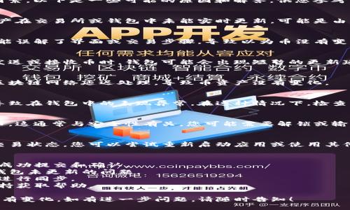 关于“tpwallet里面的币为什么不变”的问题，可能涉及多个方面的因素。以下是一些可能的原因和解答，供您参考：

### 1. **网络延迟或节点问题**
在区块链网络中，交易的确认及币的变动通常需要时间。如果您的资产在交易所或钱包中未能实时更新，可能是由于网络延迟或您连接的节点未及时同步。

### 2. **操作错误**
您可能未能正确执行交易或查看余额。有时候，用户在操作过程中可能误解了界面或交易步骤，导致以为币没有变化。检查您的交易记录和历史操作，确认是否真的进行了相应的操作。

### 3. **钱包同步问题**
某些钱包应用可能需要一定时间与区块链网络同步。这意味着在您发送或接收币时，钱包可能会出现短暂的更新延迟。

### 4. **未处理的交易**
如果您的交易尚未被确认（例如交易费用不足），该笔交易可能会被区块链网络延迟处理，导致币资产没有变化。

### 5. **币种问题**
某些特定币种（尤其是新的或不太常见的币种）可能存在技术问题，导致在钱包中的表现异常。在这种情况下，检查相关的更新或公告。

### 6. **安全措施**
为了保护用户的资产，有些钱包会在一定条件下暂时冻结钱包里的币。这通常与安全性有关，您可能需要解锁或输入特定信息。

### 7. **技术故障**
有时，软件或平台可能会因为技术故障暂时无法显示最新的余额或交易状态。您可以尝试重新启动应用或使用其他端口查看。

### 解决办法
- **确认交易状态**：请查看最近的交易记录，确认所有操作是否被成功提交和确认。
- **重新启动应用**：有时重新启动应用或清除缓存可以帮助解决钱包未更新的问题。
- **检查网络链接**：确保您的网络连接稳定，以便于与区块链网络进行同步。
- **联系客服支持**：若仍然无法解决问题，考虑联系钱包的客服支持获取帮助。

希望这些信息能够帮助您理解为什么在tpwallet中看到的币数量没有变化。如有进一步问题，请随时告知！