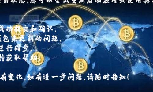关于“tpwallet里面的币为什么不变”的问题，可能涉及多个方面的因素。以下是一些可能的原因和解答，供您参考：

### 1. **网络延迟或节点问题**
在区块链网络中，交易的确认及币的变动通常需要时间。如果您的资产在交易所或钱包中未能实时更新，可能是由于网络延迟或您连接的节点未及时同步。

### 2. **操作错误**
您可能未能正确执行交易或查看余额。有时候，用户在操作过程中可能误解了界面或交易步骤，导致以为币没有变化。检查您的交易记录和历史操作，确认是否真的进行了相应的操作。

### 3. **钱包同步问题**
某些钱包应用可能需要一定时间与区块链网络同步。这意味着在您发送或接收币时，钱包可能会出现短暂的更新延迟。

### 4. **未处理的交易**
如果您的交易尚未被确认（例如交易费用不足），该笔交易可能会被区块链网络延迟处理，导致币资产没有变化。

### 5. **币种问题**
某些特定币种（尤其是新的或不太常见的币种）可能存在技术问题，导致在钱包中的表现异常。在这种情况下，检查相关的更新或公告。

### 6. **安全措施**
为了保护用户的资产，有些钱包会在一定条件下暂时冻结钱包里的币。这通常与安全性有关，您可能需要解锁或输入特定信息。

### 7. **技术故障**
有时，软件或平台可能会因为技术故障暂时无法显示最新的余额或交易状态。您可以尝试重新启动应用或使用其他端口查看。

### 解决办法
- **确认交易状态**：请查看最近的交易记录，确认所有操作是否被成功提交和确认。
- **重新启动应用**：有时重新启动应用或清除缓存可以帮助解决钱包未更新的问题。
- **检查网络链接**：确保您的网络连接稳定，以便于与区块链网络进行同步。
- **联系客服支持**：若仍然无法解决问题，考虑联系钱包的客服支持获取帮助。

希望这些信息能够帮助您理解为什么在tpwallet中看到的币数量没有变化。如有进一步问题，请随时告知！