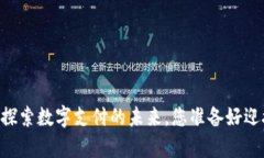 0kpay钱包：探索数字支付的未来，您准备好迎接挑