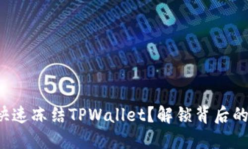如何快速冻结TPWallet？解锁背后的秘密！