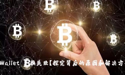 TPWallet 兑换失败？探究背后的原因和解决方案！