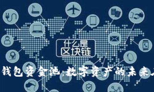 揭秘TP钱包资金池：数字资产的未来在哪里？
