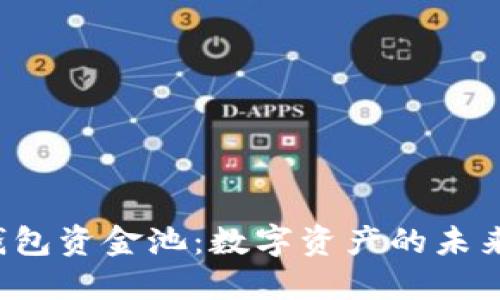 揭秘TP钱包资金池：数字资产的未来在哪里？