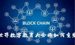 探索未来：世界数字教育大会将如何重塑学习方