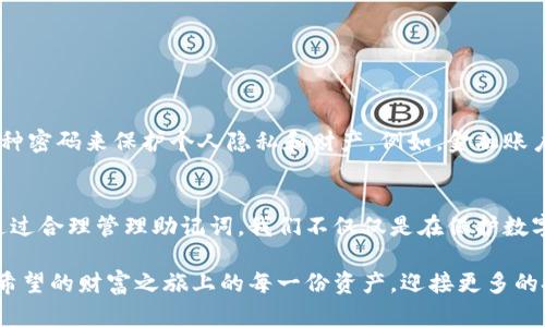 jiaoti掌握TPWallet助记词的秘诀，保护你的数字资产安全！/jiaoti
TPWallet, 助记词, 数字资产, 安全保护/guanjianci

引言：数字资产的安全防线
在如今这个数字化快速发展的时代，虚拟货币和区块链资产的流行让每一个用户都仿佛置身在一场精彩的财富之旅中。然而，在享受这场陪伴着机遇与挑战的旅程时，保障自身资产的安全显得尤为重要。TPWallet作为一款备受欢迎的数字钱包，在安全性方面下了很大的功夫，而助记词则是其中不可或缺的部分。

什么是助记词？
助记词，顾名思义，是一组由多个单词组成的短语，用户在创建数字钱包时会被提供这一组单词，它们共同代表钱包的私钥。这些单词如同锁匠的钥匙，只有凭借它们，才能打开属于你的数字财富。而在这个钥匙不再简单的时代，助记词的重要性愈发突出。

为什么助记词如此重要？
想象一下，拥有一座藏宝箱，你的财富被安全地存放在里面，而助记词就是那把唯一的钥匙。如果遗失了钥匙，虽有再多的财富也无法触及。助记词能够让用户在不同设备之间自由地访问自己的数字资产，转账、交易、投资，无所不用其极。从某种角度看，助记词更像是一座可靠的灯塔，在迷雾重重的数字海洋中为用户指引方向。

帮你轻松理解TPWallet的助记词生成过程
在创建TPWallet时，系统会根据一定的算法随机生成助记词。通常，这些助记词是从一份包含2048个英文单词的词库中随机抽取的。每次生成的助记词都是唯一的，由此保证了每个用户数字资产的独特性与安全性。这就像制作一幅独一无二的画作，无懈可击。

如何保护你的助记词？
保护助记词就像保护一笔巨款，应该万分留心。这里有几个简单的建议，帮助你安全地管理助记词：
ul
  listrong书写备份：/strong将助记词手写在纸上，放在安全的地方，避免电子信息泄露。/li
  listrong密码保护：/strong如果选择电子存储，确保内容加密，并使用复杂密码保护文件。/li
  listrong定期检查：/strong时常检查存放助记词的位置，确保无误。/li
/ul
就像一把锋利的刀刃，助记词能够带给你无与伦比的自由，但不适当的管理也可能让你面临失去一切的风险。

助记词的常见误区
在操作TPWallet的过程中，很多用户常常犯一些错误，导致资产缺乏安全保障。最常见的误区包括：
ul
  listrong共享助记词：/strong有些人对他人过于信任，随意分享助记词。实际上，这比把钥匙给陌生人还要危险。/li
  listrong丢弃备份：/strong有些用户只依赖电子备份，一旦设备损坏，便无法再找回助记词。/li
/ul
如同提示我们在日常生活中不要随意给别人看我们的银行卡信息，这样的错误可能会令人痛心。

助记词与你的生活”泛化的思考
助记词的安全性不仅仅是数字资产的保障，它更像是现代生活中的一面镜子，反映出我们在生活中对安全意识的重视。试想，我们日常的许多事情都是通过某种密码来保护个人隐私和财产。例如，金融账户的密码、手机解锁的图案，甚至是家庭成员之间的小秘密。“生活就像是一场密码游戏”，拥有安全的助记词，也像是在钱财与生活之间建立了一座坚固的桥梁。

总结：掌握助记词，背负起数字时代的责任
无论你是刚接触数字资产的新手，还是已经在这个领域摸爬滚打的资深玩家，助记词都将是你不可忽视的伙伴。它既是财富的守护者，也是信息安全的卫士。通过合理管理助记词，我们不仅仅是在保护数字资产，更是在为自己的生活增添一分安全感。

掌握助记词相关知识，就像掌握了生存于数字时代的钥匙，帮你不断开辟新的可能。钱包虽小，内有乾坤，愿每个用户都能明智地使用助记词，守护在这个充满希望的财富之旅上的每一份资产，迎接更多的挑战与机会。
