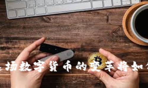 tpwallet新币发布：这场数字货币的变革将如何影响你的投资策略？