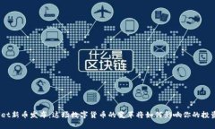 tpwallet新币发布：这场数字货币的变革将如何影响