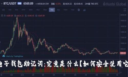 电子钱包助记词：究竟是什么？如何安全使用它？