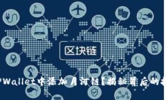 : 如何轻松在TPWallet中添加月河链？揭秘背后的技