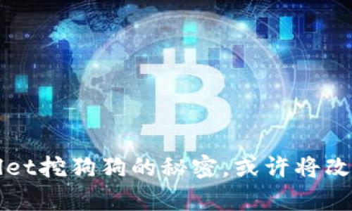 你知道吗？tpwallet挖狗狗的秘密，或许将改变你的投资策略！
