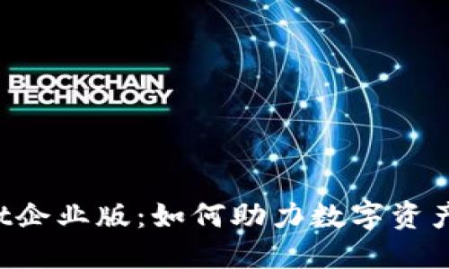 揭秘TPWallet企业版：如何助力数字资产管理的未来？