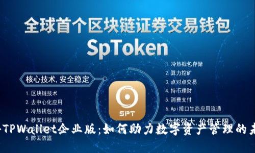揭秘TPWallet企业版：如何助力数字资产管理的未来？