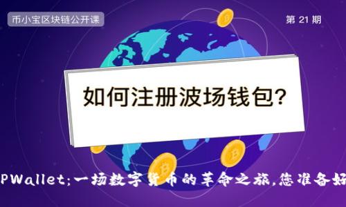 揭秘TPWallet：一场数字货币的革命之旅，您准备好了吗？