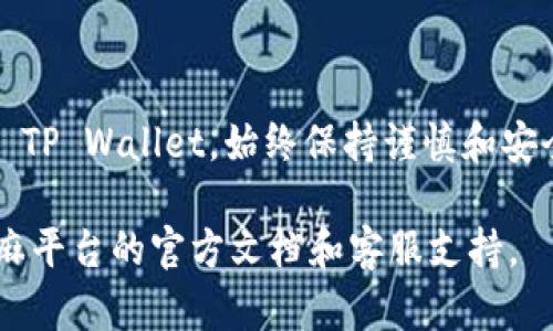 注意：芝麻平台和TP Wallet的操作可能会因时间和版本的变化而发生调整，建议定期查看官方平台和钱包的使用指南。

第一步：下载与安装TP Wallet
首先，您需要在您的手机上下载 TP Wallet。具体步骤如下：
ul
    li前往您的手机应用商店（如 App Store 或 Google Play）。/li
    li搜索“TP Wallet”，并点击下载。/li
    li根据提示完成安装。/li
/ul

第二步：创建或导入钱包
安装完成后，您需要创建新的钱包或者导入已有的钱包：
ul
    listrong创建新钱包：/strong打开 TP Wallet，选择“创建钱包”。按照提示设置密码并备份助记词。/li
    listrong导入已有钱包：/strong选择“导入钱包”，输入您的助记词或私钥，并设置新密码。/li
/ul

第三步：连接芝麻平台
接下来，您需要在 TP Wallet 中连接芝麻平台：
ul
    li打开 TP Wallet，找到“DApp”或“去中心化应用”选项。/li
    li在 DApp 浏览器中搜索“芝麻平台”，然后点击进入。/li
/ul

第四步：注册或登录芝麻平台
在芝麻平台中，您可能需要注册一个账户或者直接使用已有账户登录：
ul
    li如果是新用户，按照提示提供必要的信息进行注册。/li
    li如有账号，请直接输入账号和密码进行登录。/li
/ul

第五步：进行交易或操作
成功登录芝麻平台后，您就可以进行以下操作：
ul
    listrong资产管理：/strong查看和管理您的资产，包括转账、充值、提现等。/li
    listrong参与活动：/strong查看芝麻平台的最新活动，参与投资或其他项目。/li
/ul

第六步：安全性和注意事项
在使用 TP Wallet 和芝麻平台时，注意保护好您的账户安全：
ul
    li定期更改密码。/li
    li不要泄露助记词和私钥。/li
    li启用双重验证（如有提供）。/li
/ul

总结
通过上述步骤，您可以顺利操作芝麻平台和 TP Wallet。始终保持谨慎和安全意识，让您的资产得到有效的保护。

如有任何疑问，建议查看 TP Wallet 和芝麻平台的官方文档和客服支持。