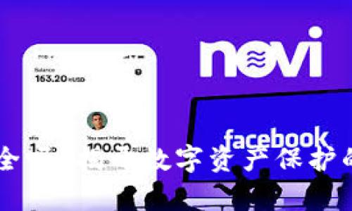 TPWallet安全吗？揭开数字资产保护的真相与未来