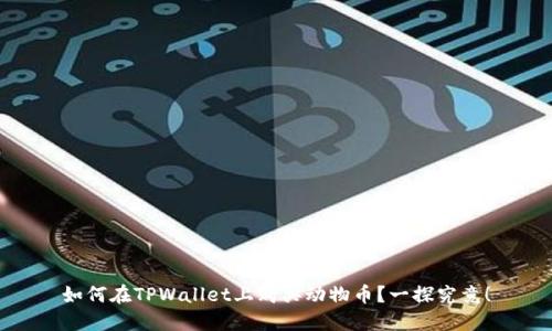 如何在TPWallet上购买动物币？一探究竟！