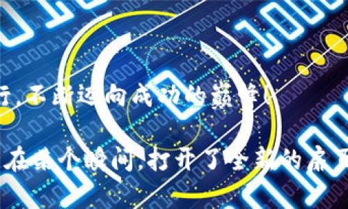   “在USDT交易网中，辣椒图标带给你的不仅仅是交易体验！” /   
 guanjianci USDT交易, 辣椒图标, 加密货币, 交易软件 /guanjianci 

一、引言：交易世界的辣味秘笈

在这个快节奏的数字时代，USDT交易网成为交易者的热门选择。想象一下，交易就像品尝一盘美味的辣椒菜肴，不同的口味结合在一起，给你带来独特的体验。而辣椒图标，便是这道美味中的灵魂所在。它不仅象征着热情与活力，也代表着这个交易平台的灵动与创新。

二、USDT交易网的魅力

正如每一道美食都有其独特的风味，USDT交易网也因其多样化的交易功能和强大的安全性而受到欢迎。在这里，你不再仅仅是个局外人，而是参与到一个充满激情与动力的交易生态中。这个生态就像一场交响乐，各种声音协调交织，生动而富有节奏感。

三、辣椒图标背后的故事

那么，为什么选择辣椒作为标志呢？辣椒不仅仅是一种食材，更是一种文化的象征。在许多国家，辣椒代表着热情、勇气和创新。因此，辣椒图标完美地体现了USDT交易网对用户热忱的服务态度和追求卓越的决心。将这种文化符号与交易相结合，让我们在这个领域中发现了更深层的联系。

四、使用USDT交易网的优势

使用USDT交易网，就像在咖啡店点了一杯自己最喜欢的咖啡，既熟悉又舒适。你不仅可以享受到低手续费、高流动性，还能够体验到便捷的操作界面和丰富的交易对。正如一杯咖啡的多样性，每一种选择都能让你找到自己的交易风格。

五、安全性：坚如磐石的保障

任何交易平台都需要牢固的安全基础。想象安全性能像一道防护墙，守护着交易的每一个瞬间。USDT交易网采用先进的加密技术和风控机制，确保用户资产的安全，令每位交易者都能无忧无虑，尽情享受交易的乐趣。

六、用户体验：一场愉悦的交易旅程

在USDT交易网上，用户体验就像一条宽广的河流，流畅而自然。从注册到交易，每一步都被精心设计，犹如大厨为你调制一份细腻的餐点。你会发现，简单的操作背后是复杂的设计思考，旨在让你感受到无缝连接的舒适体验。

七、社区与支持：一起成长的伙伴

加入USDT交易网的用户，仿佛走进了一个大家庭。这里不仅有志同道合的交易伙伴，还有经验丰富的客服团队，宛如领路人，在交易的旅途中为你提供必要的指导与支持。分享经验、互助交流，让你在交易的过程中感受到无微不至的关怀。

八、总结：开放未来的交易新视野

USDT交易网就像一扇通往未来的窗口，等待着你去探索。辣椒图标不仅仅是一个简单的视觉符号，更是这股热情和活力的象征。在这个全新的交易平台中，每一位用户都可以充分发挥自己的潜力，享受与世界各地的交易者一起共舞的乐趣。

九、展望：未来的无尽可能

未来，USDT交易网将继续创新，不断提升用户体验和服务水平。随着市场的变化与发展，平台也将不断调整策略，以适应新的挑战与机遇。正如一颗种子，只有在不断的土壤中发芽，才能茁壮成长。USDT交易网致力于成为这个市场中最闪亮的星星，吸引更多交易者的目光。

无论你是经验丰富的交易者，还是刚刚入门的新手，USDT交易网都期待着与你一同成长、探索这个丰富多彩的数字货币世界。在每一次的交易中，你将感受到那种热情与活力，仿佛置身于一场热辣的盛宴，不断追求着利润的同时，也享受着交易的乐趣。

十、结尾：让我们一起前行

USDT交易网，邀请你一同加入这个充满机遇的大家庭。带着辣椒的热情与活力，开启属于你的交易旅程。未来之路，我们一同前行，不断迈向成功的巅峰！

在这趟充满刺激的旅程中，将辣椒的激情融入你的交易灵魂，让每一次交易都成为乐趣的延续。在USDT交易网，交易的未来也许在某个瞬间，打开了全新的扉页，静待你的探索与体验。