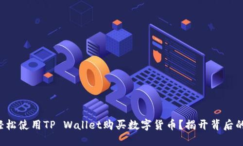 如何轻松使用TP Wallet购买数字货币？揭开背后的秘密！