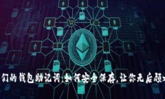 大佬们的钱包助记词：如何安全保存，让你无后