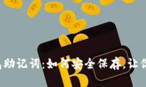 大佬们的钱包助记词：如何安全保存，让你无后顾之忧？
