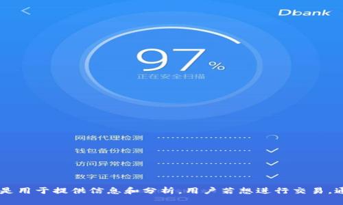 TPWallet观察区的主要功能是提供区块链资产的实时行情和数据监测，帮助用户了解市场动态和资产状态。一般来说，观察区本身并不用于交易，而是用于提供信息和分析。用户若想进行交易，通常需要通过TPWallet的交易功能或其他交易平台。如果您需要了解更详细的交易流程或操作指南，可以访问TPWallet的官方网站或查看相关文档。