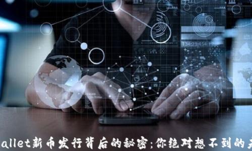 
揭秘TPWallet新币发行背后的秘密：你绝对想不到的未来趋势！