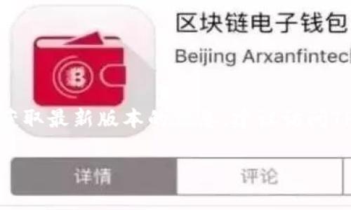 TPWallet通常指的是与TP（Token Pocket）相关的加密钱包应用。TPWallet的具体版本可能会发生变化，因为它会随着软件的更新而有所不同。为获取最新版本的信息，建议访问TPWallet的官方网站或查阅相关的应用商店页面，比如Apple App Store或Google Play Store，在那里可以找到最新版本的发布说明和功能更新。

如果你有特定版本的问题或需要查看某个特定版本的功能，建议提供更多的细节。