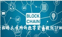 如何轻松将火币网的数字货币提到TPWallet？