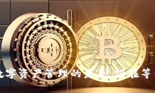 TPWallet：数字资产管理的未来，仍在等待谁的到来？