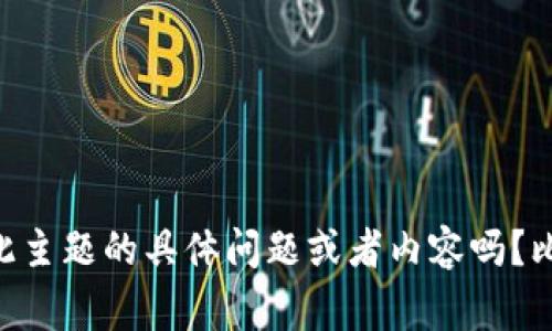 很高兴你提到IM钱包和TP（Trust Wallet）相关内容。请问你想了解有关此主题的具体问题或者内容吗？比如说如何导入、注意事项或安全性等方面的信息。我可以帮助你详细解答。