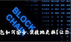 数字币钱包如何安全、便捷地更换？让你不再困