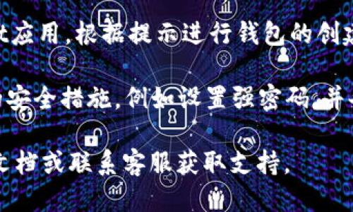 要下载TPWallet，请按照以下步骤进行：

1. **访问官方网站**：打开浏览器，输入TPWallet的官方网站地址（请确保你访问的是官方渠道，以避免下载到虚假的或恶意的软件）。

2. **选择下载选项**：在官网的主页上，通常会有一个“下载”或“Get Started”按钮。单击它进入下载页面。

3. **选择平台**：根据你的设备（如安卓、iOS或PC），选择相应的下载链接。

4. **下载安装**：
   - **对于手机用户**：
     - **安卓用户**：点击下载APK文件，然后按照手机的提示完成安装。
     - **iOS用户**：如果TPWallet在App Store中提供，可以直接去App Store搜索“TPWallet”并下载。
   - **对于PC用户**：如果有对应的PC版本，点击下载文件，随后按提示完成安装。

5. **创建或导入钱包**：下载完成后，打开TPWallet应用，根据提示进行钱包的创建或导入。

6. **确保安全**：在使用钱包之前，确保采取适当的安全措施，例如设置强密码，并备份助记词。

如果在下载过程中遇到问题，可以查看官方的帮助文档或联系客服获取支持。