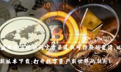 注意：请确保在下载应用程序时访问官方渠道或