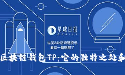 揭秘国内区块链钱包TP：它的独特之处和未来走向
