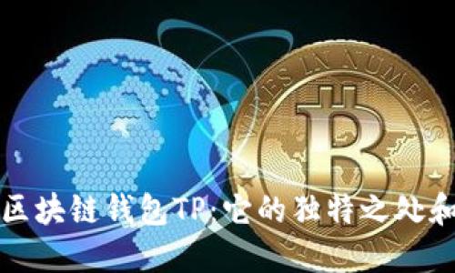 揭秘国内区块链钱包TP：它的独特之处和未来走向