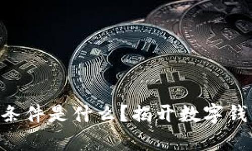 申请U钱包的条件是什么？揭开数字钱包的神秘面纱