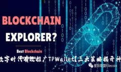 如何在数字时代有效推广TPWallet？三大策略揭开神