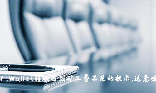 当你的TP Wallet转账遇到矿工费不足的提示，这意味着什么？