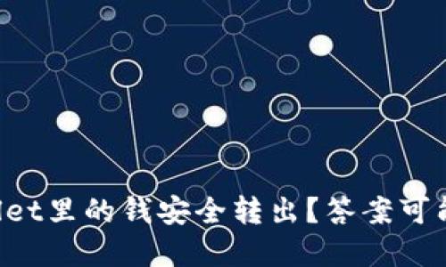 如何将TPWallet里的钱安全转出？答案可能出乎你意料！