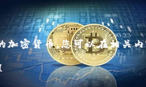 当然可以提到TPWallet和SHIB（Shiba Inu）。TPWallet是一款支持多种加密货币钱包的应用，而SHIB则是以社区为基础的加密货币。您可以在相关内容中探讨SHIB在TPWallet中的支持情况、如何使用TPWallet管理SHIB资产，以及两者之间的相互关系和潜在的用户利益。

如果您需要进一步讨论SHIB与TPWallet的关系，或者需要构建一篇关于它们的文章或大纲，请告诉我，我将很高兴帮助您！